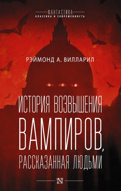 История возвышения вампиров, рассказанная людьми - Рэймонд А. Вилларил