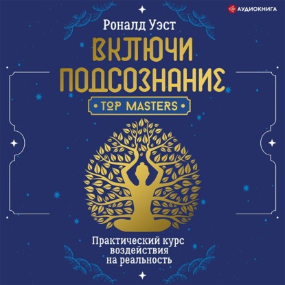 Включи подсознание. Практический курс воздействия на реальность - Роналд Уэст