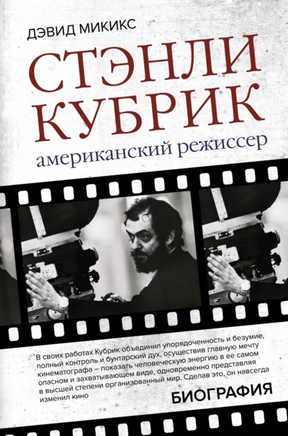 Стэнли Кубрик. Американский режиссер - Дэвид Микикс