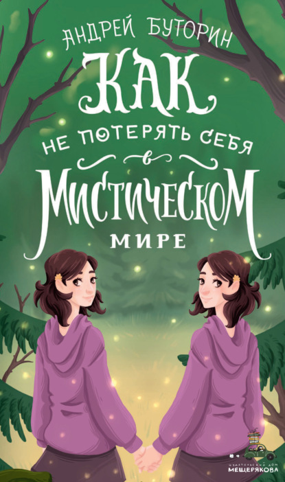 Как не потерять себя в мистическом мире - Андрей Буторин