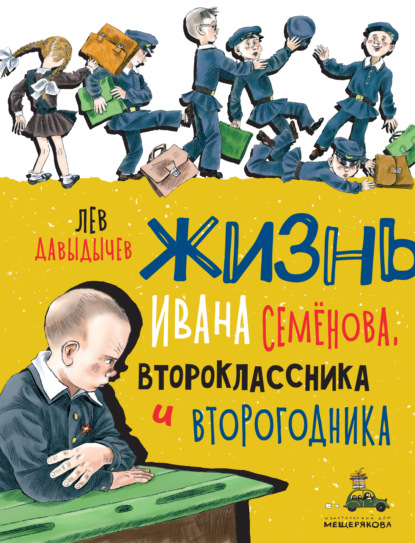 Многотрудная, полная невзгод и опасностей жизнь Ивана Семёнова, второклассника и второгодника — Лев Давыдычев