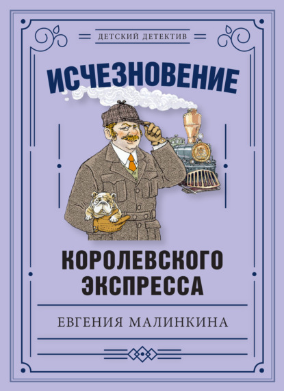 Исчезновение королевского экспресса - Евгения Малинкина