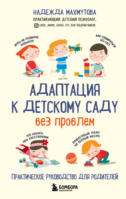 Адаптация к детскому саду без проблем — Надежда Махмутова