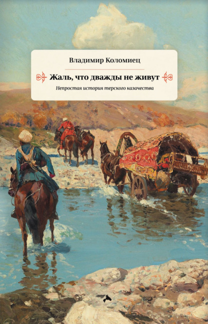 Жаль, что дважды не живут. Непростая история терского казачества - Владимир Коломиец