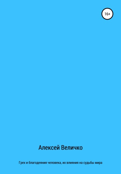 Грех и благодеяния человека, их влияния на судьбы мира - Алексей Михайлович Величко