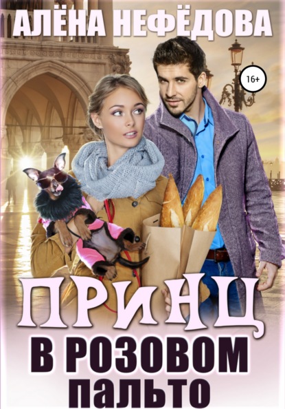 Принц в розовом пальто — Алена Валентиновна Нефедова