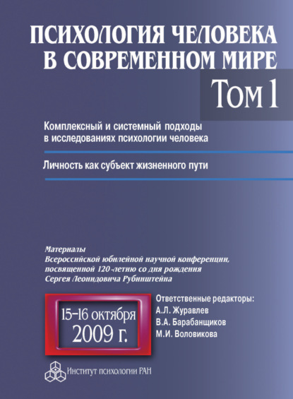 Психология человека в современном мире. Том 1. Комплексный и системный подходы в исследованиях психологии человека. Личность как субъект жизненного пути. Материалы Всероссийской юбилейной научной конференции, посвященной 120-летию со дня рождения С. Л. Ру - Коллектив авторов