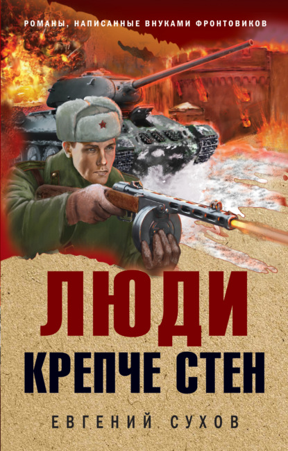 Люди крепче стен — Евгений Сухов