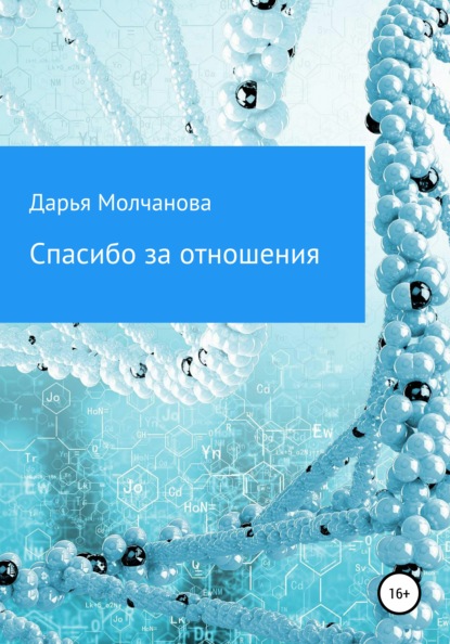 Спасибо за отношения — Дарья Сергеевна Молчанова