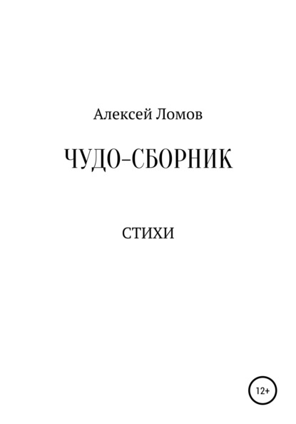 Чудо-сборник - Алексей Геннадьевич Ломов