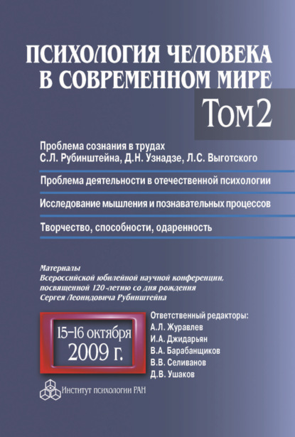 Психология человека в современном мире. Том 2. Проблема сознания в трудах С. Л. Рубинштейна, Д. Н. Узнадзе, Л. С. Выготского. Проблема деятельности в отечественной психологии. Исследование мышления и познавательных процессов. Материалы Всероссийской юбиле - Коллектив авторов