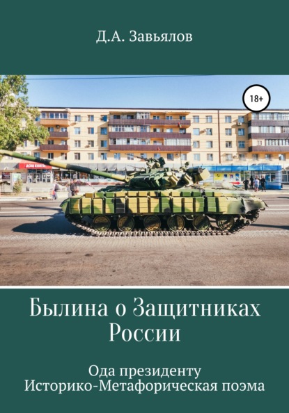 Былина о защитниках России. Ода президенту. Историко-метафорическая поэма - Дмитрий Аскольдович Завьялов