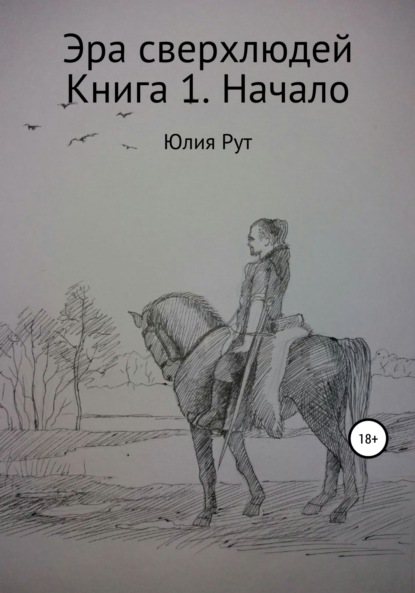 Эра сверхлюдей. Книга 1. Начало - Юлия Рут