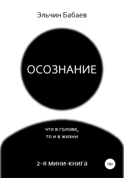 Осознание - Эльчин Бабаев