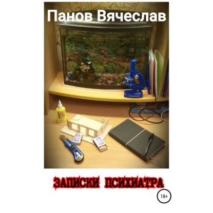 Записки психиатра - Вячеслав Владимирович Панов