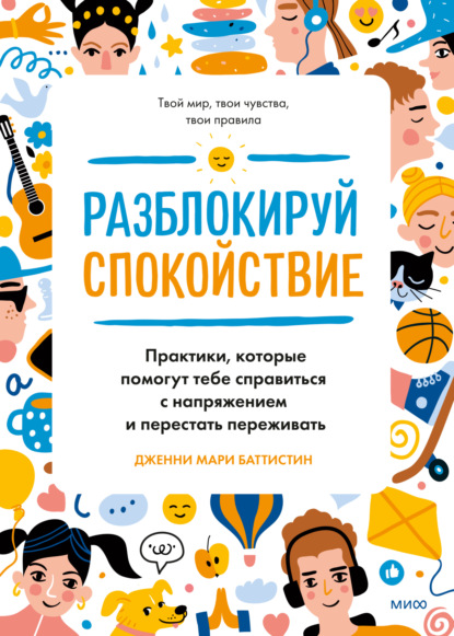 Разблокируй спокойствие. Практики, которые помогут тебе справиться с напряжением и перестать переживать - Дженни Мари Баттистин