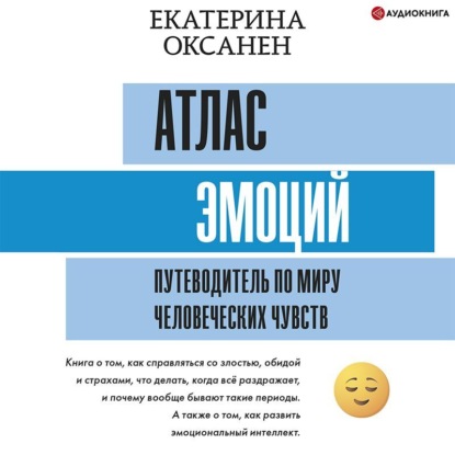 Атлас эмоций. Путеводитель по миру человеческих чувств — Екатерина Оксанен