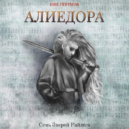 Алиедора — Ник Перумов