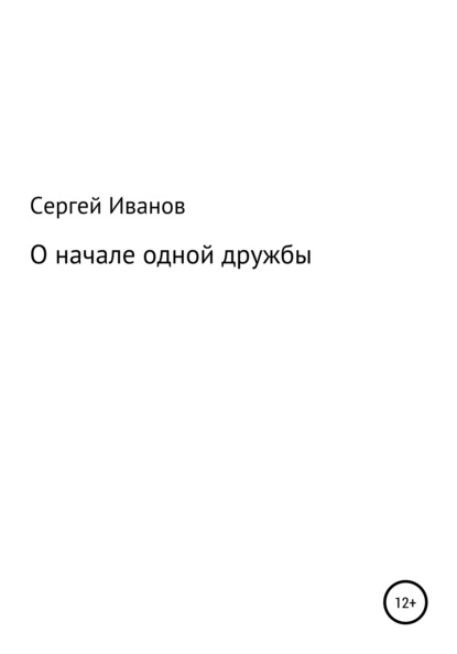 О начале одной дружбы - Сергей Федорович Иванов