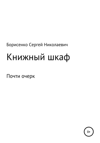 Книжный шкаф — Сергей Николаевич Борисенко