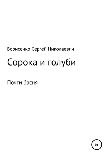 Сорока и голуби — Сергей Николаевич Борисенко