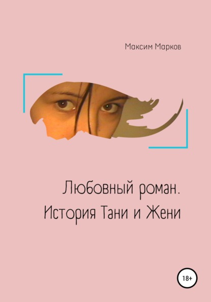 Любовный роман. История Тани и Жени — Максим Иванович Марков