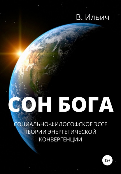 Сон бога. Социально-философское эссе теории энергетической конвергенции - В. Ильич