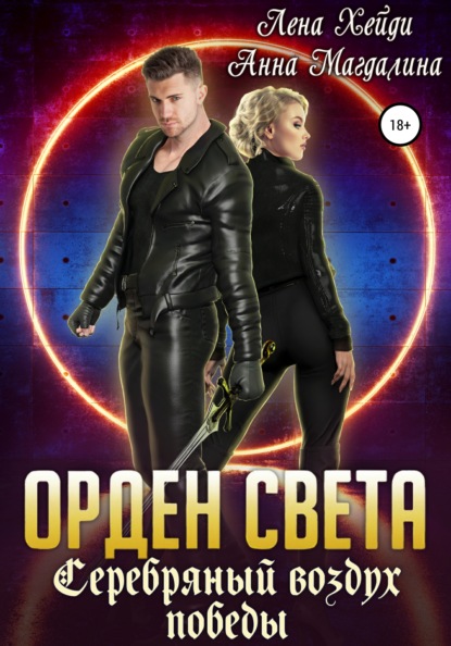 Орден Света. Серебряный воздух победы - Лена Хейди