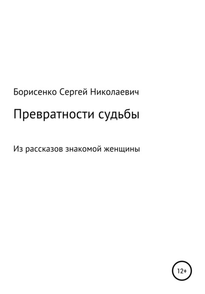 Превратности судьбы — Сергей Николаевич Борисенко