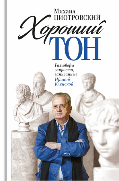 Хороший тон. Разговоры запросто, записанные Ириной Кленской - Михаил Пиотровский