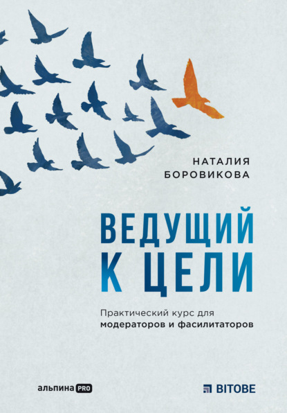 Ведущий к цели. Практический курс для модераторов и фасилитаторов - Наталия Боровикова