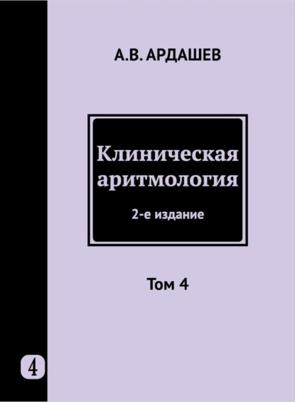 Клиническая аритмология. Том 4 - Коллектив авторов