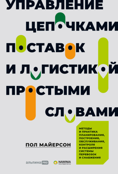 Управление цепочками поставок и логистикой – простыми словами. Методы и практика планирования, построения, обслуживания, контроля и расширения системы перевозок и снабжения - Пол Майерсон