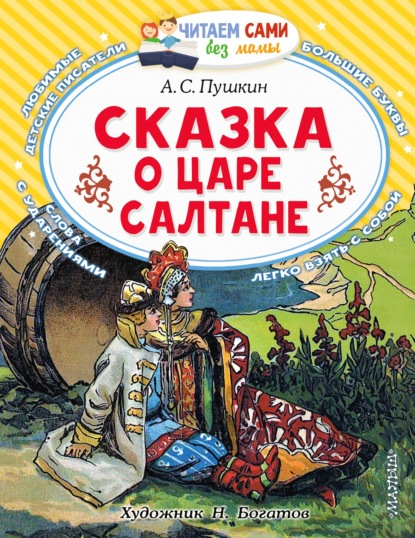 Сказка о царе Салтане, о сыне его славном и могучем богатыре князе Гвидоне Салтановиче и о прекрасной царевне Лебеди — Александр Пушкин