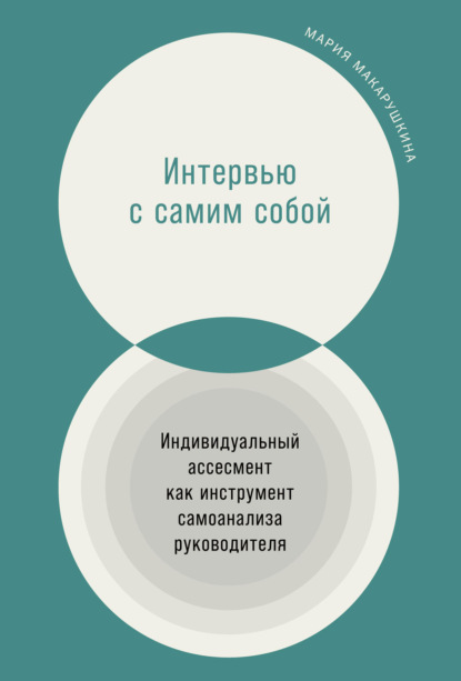 Интервью с самим собой. Индивидуальный ассесмент как инструмент самоанализа руководителя - Мария Макарушкина