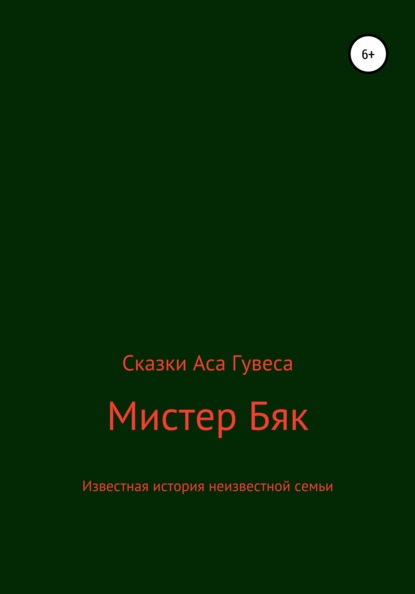 Мистер Бяк - Ас Гувес