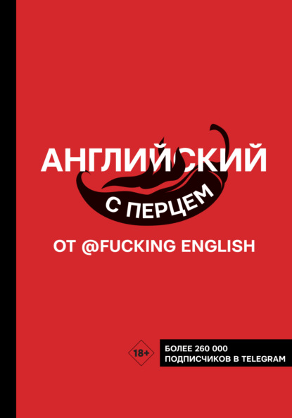 Английский с перцем от @fuckingenglish — Макс Коншин