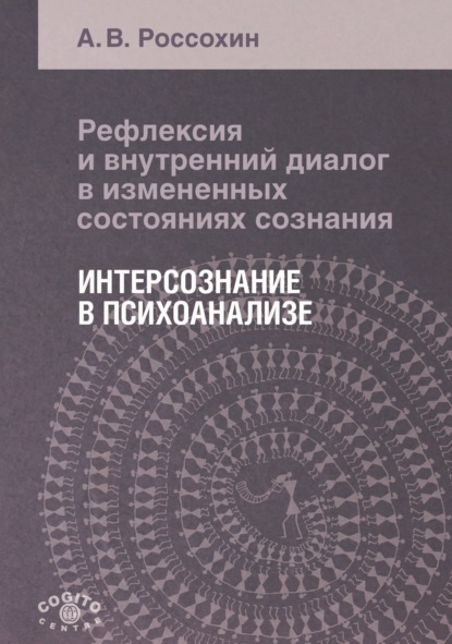 Рефлексия и внутренний диалог в измененных состояниях сознания. Интерсознание в психоанализе - А. В. Россохин