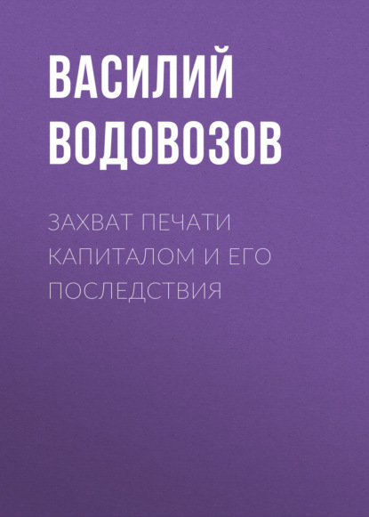 Захват печати капиталом и его последствия - Василий Водовозов