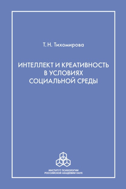 Интеллект и креативность в условиях социальной среды - Т. Н. Тихомирова