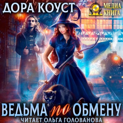 Ведьма по обмену - Дора Коуст