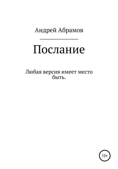 Послание — Андрей Николаевич Абрамов