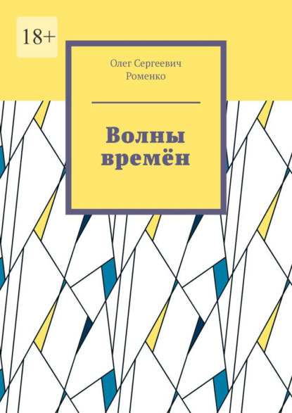 Волны времён - Олег Сергеевич Роменко