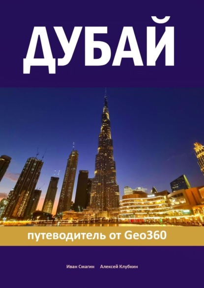 Дубай. Путеводитель от Geo360 - Иван Смагин