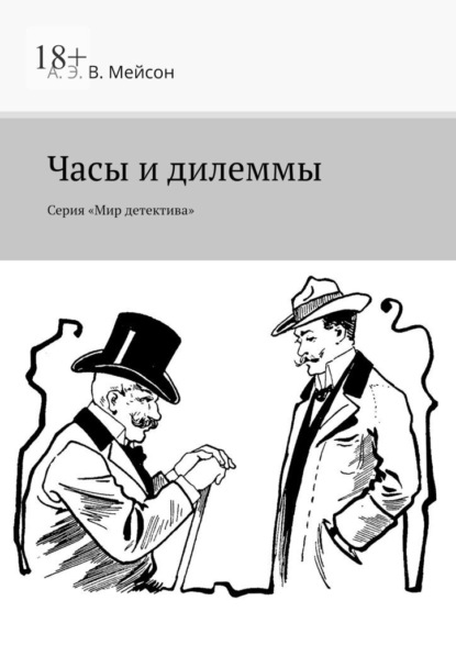 Часы и дилеммы. Серия «Мир детектива» - А. Э. В. Мейсон