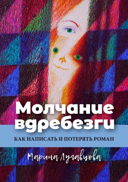 Молчание вдребезги. Как написать и потерять роман - Марина Лугавцова