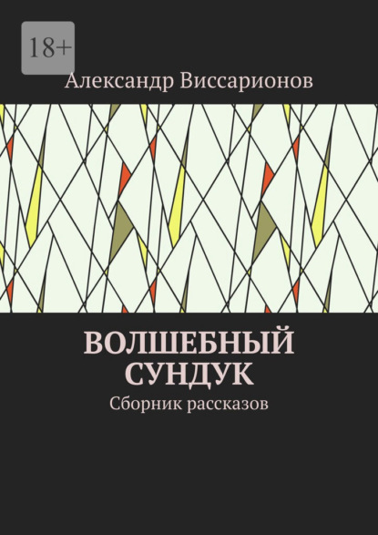 Волшебный сундук. Сборник рассказов - Александр Виссарионов