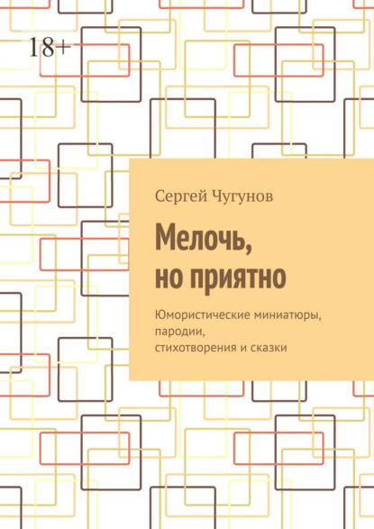 Мелочь, но приятно. Юмористические миниатюры, пародии, стихотворения и сказки - Сергей Чугунов