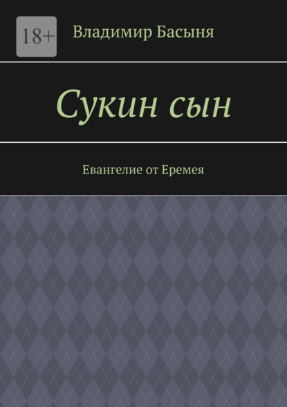 Сукин сын. Евангелие от Еремея — Владимир Басыня