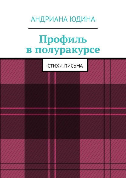 Профиль в полуракурсе. Стихи-письма - Андриана Юдина